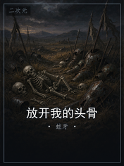 放开我的头骨