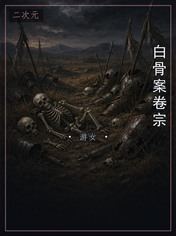 白骨案卷宗