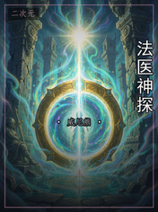 法医神探