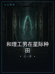 和理工男在星际种田