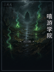 嘻游学院