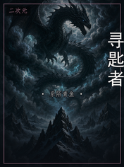 寻匙者