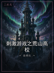 刺激游戏之荒山高校