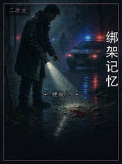 绑架记忆