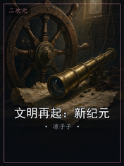 文明再起：新纪元