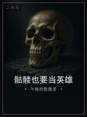 骷髅也要当英雄