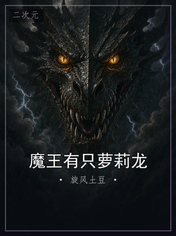 魔王有只萝莉龙