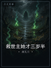 救世主她才三岁半
