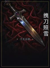 携刀照雪