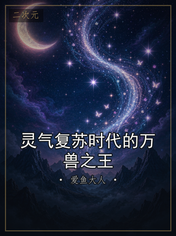 灵气复苏时代的万兽之王