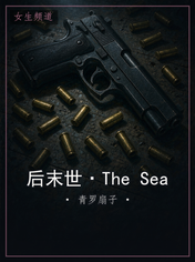 后末世·The Sea