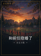 和前任隐婚了