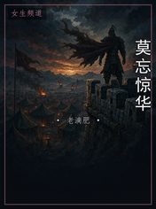 莫忘惊华