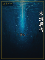 水浒后传