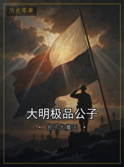 大明极品公子