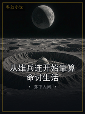 从雄兵连开始靠算命讨生活
