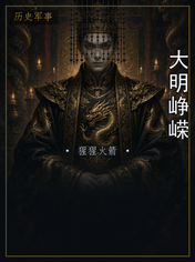 大明峥嵘