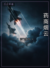 药商烟云