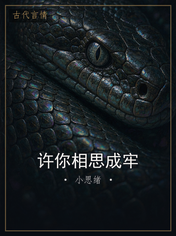 许你相思成牢