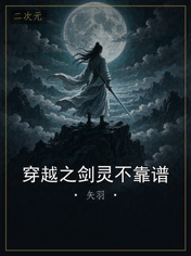 穿越之剑灵不靠谱