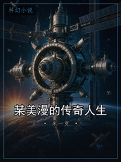 某美漫的传奇人生