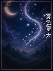 雾色夏天