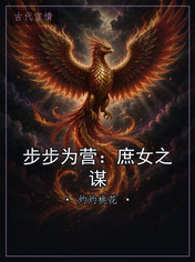 步步为营：庶女之谋