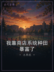 我靠商店系统种田暴富了