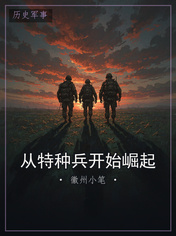 从特种兵开始崛起