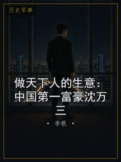 做天下人的生意:中国第一富豪沈万三