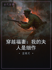 穿越福妻：我的夫人是细作