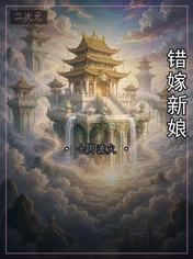 错嫁新娘