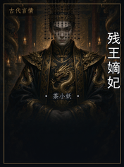 残王嫡妃