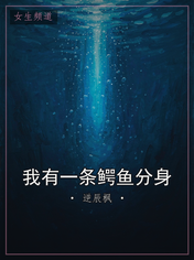 我有一条鳄鱼分身
