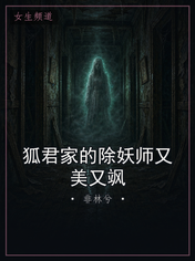 狐君家的除妖师又美又飒