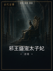 邪王盛宠太子妃