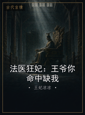 法医狂妃：王爷你命中缺我