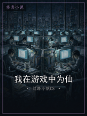 我在游戏中为仙