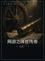 网游之降世传奇