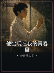 他出现在我的青春里