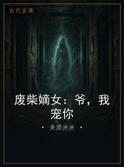 废柴嫡女：爷，我宠你