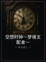 空想时钟～梦境支配者～