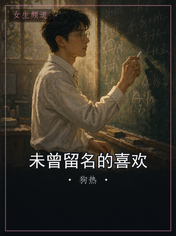 未曾留名的喜欢