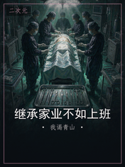 继承家业不如上班