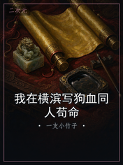 我在横滨写狗血同人苟命