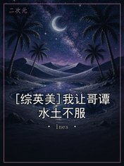 [综英美]我让哥谭水土不服