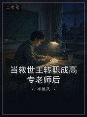 当救世主转职成高专老师后