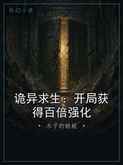 诡异求生:开局获得百倍强化
