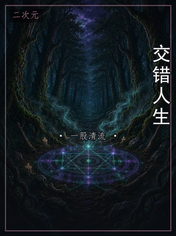 交错人生
