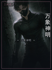 万象神明